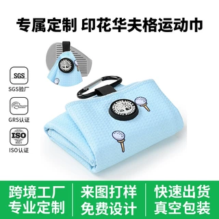定制印花华夫格高尔夫运动巾挂钩式擦球布加厚速干巾运动专用毛巾
