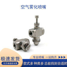 不锈钢可调雾化喷嘴气水混合雾化喷头降温加湿喷咀除尘喷嘴二流体