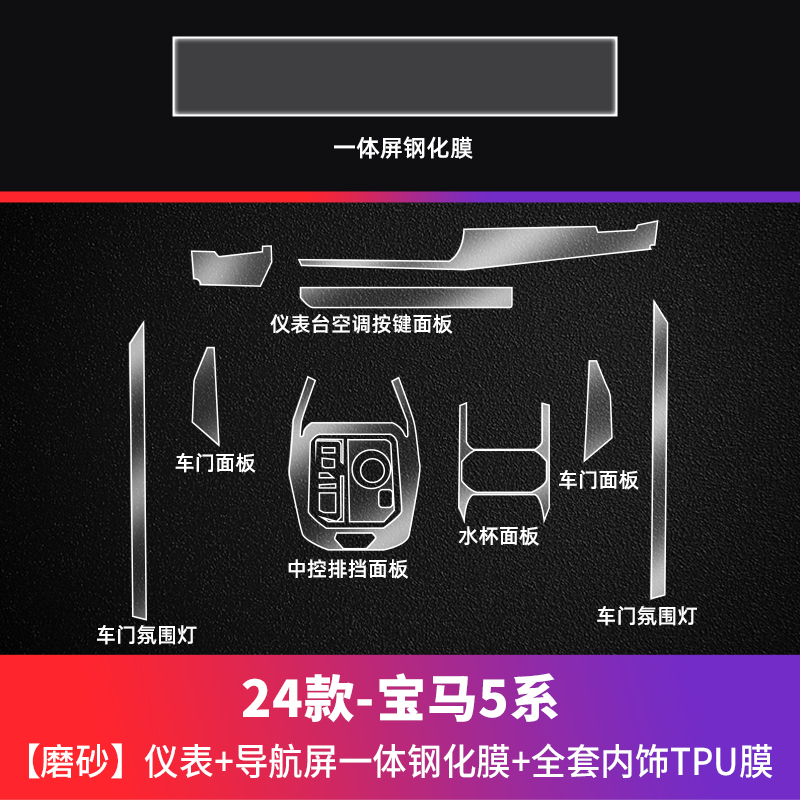 Car paint protective film — BMW Interior TPU Protective Film - 24-bmw-5-series-i5-matte-integrated-screen-tempered-film-tpu-interior-full-set-see-description-for-specifications