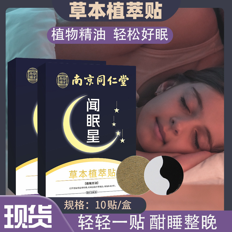 南京銅仁堂文眠星植物エッセンシャルオイルおやすみパッチ Douyin 同じスタイルの睡眠パッチ睡眠パッチ工場直販|undefined