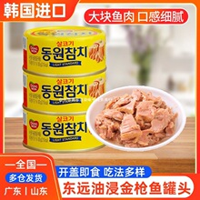 韩国东远鱼罐头油浸金枪鱼罐头整箱即食吞拿鱼三明治饭团寿司食材