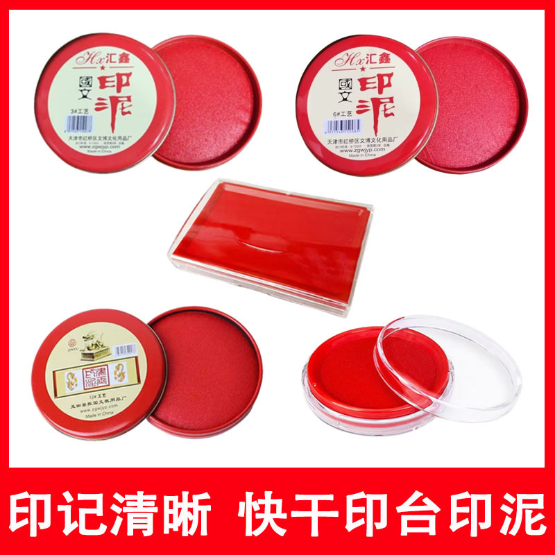 汇鑫工艺印台手印红色印泥圆形铁盒大中小快干海绵布艺印台财务用