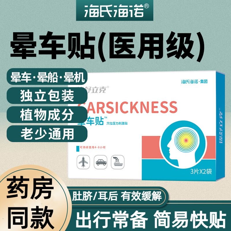 Haishi hainuo Jin shulike carsickness fast stickers anti-carsickness children adult carsickness stickers travel carsickness stickers Haishi hainuo Jin shulike carsickness fast stickers anti-carsickness children adult carsickness stickers travel carsickness stickers