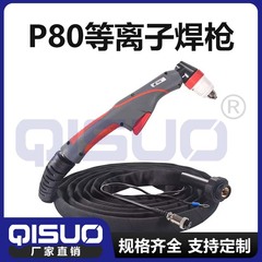 黒狼P80プラズマ切断ガン切断直柄トーチnc切断機部品曲げ柄ヘッド