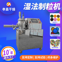 GHL10实验室小型高速混合造粒机不锈钢金属粉末湿法混合制粒机