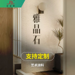 艺术涂料雅晶石室内晶彩复古风质感纹理雅晶石艺术漆专用颜色定制