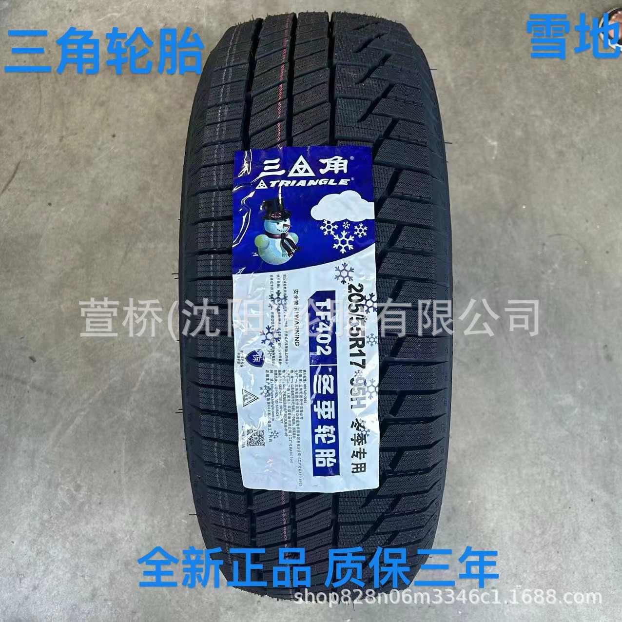 三角雪地轮胎 205/55R17 冬季轮胎 TRIANGLE