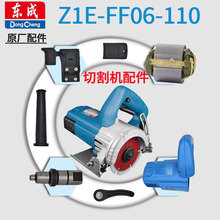 东成云石机Z1E-FF06-110原装配件碳刷开关扳手转子定子电源线轴承