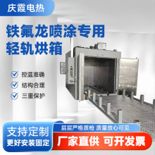 铁氟龙喷涂烘箱高温全套喷塑静电喷涂塑粉固化炉粉末轻轨工业设备