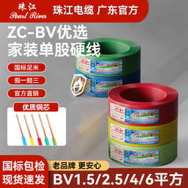 珠江电缆ZC-BV单芯硬线阻燃国标1.5/2.5/4/6平方纯铜家装家用电线