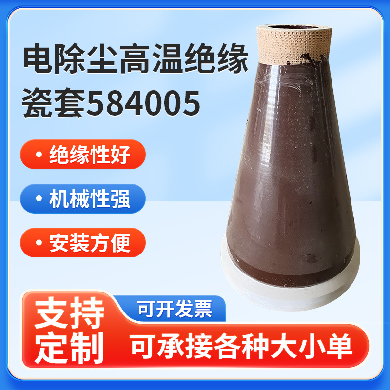 电除尘高温绝缘瓷套584005锥型瓷瓶穿墙套管瓷轴陶瓷除尘器