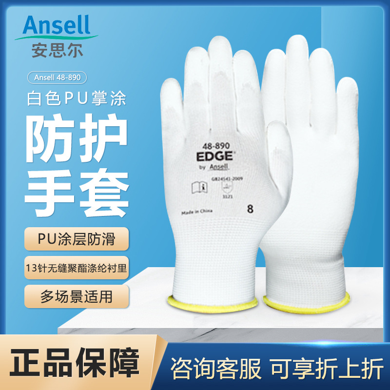 安思尔 Ansell 48-890 白色PU涂层防滑耐磨防护手套
