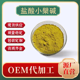 盐酸小檗碱 黄连素 633-65-8 黄连提取物 治兴生物 现货 包邮