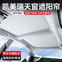 适用于九代凯美瑞天幕遮阳帘全景天窗挡板车顶窗帘防晒汽车遮阳挡
