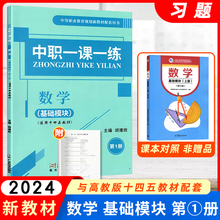 2024中职一课一练数学基础模块第1册中职生对口升学数学一课一练