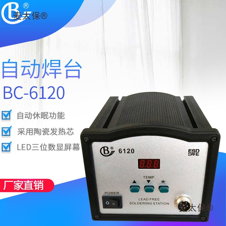 焊台90W 高频涡流 无铅焊台6120 可调温焊台 电烙铁 可调温麦太保