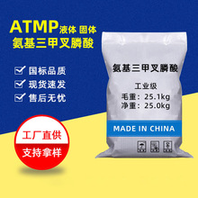 加工定制ATMP氨基三甲叉膦酸工业级水处理缓释除垢 ATMP阻垢剂