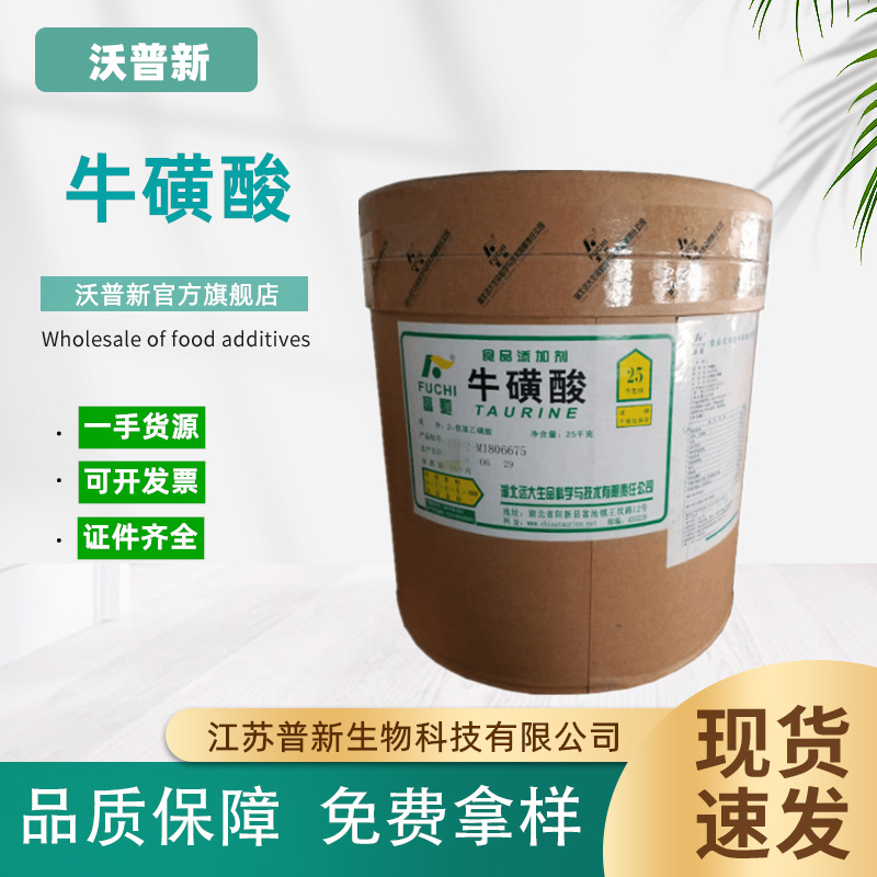 牛磺酸现货供应食品级营养强化剂氨基乙磺酸 25kg/桶