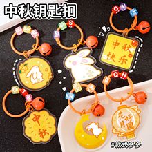 中秋节月饼钥匙扣学生可爱钥匙圈铃铛挂件中秋玉兔包包挂饰小礼品