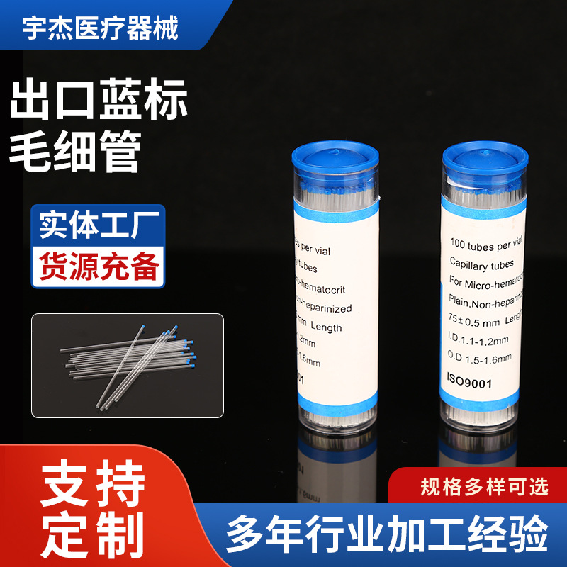 玻璃采血管毛细玻璃蓝标毛细管采样生物血管灭菌医用一次性采血管