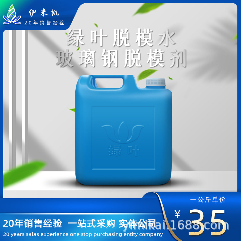 EMK玻璃钢福田绿叶脱模水玻复合材料表面普通脱模材料