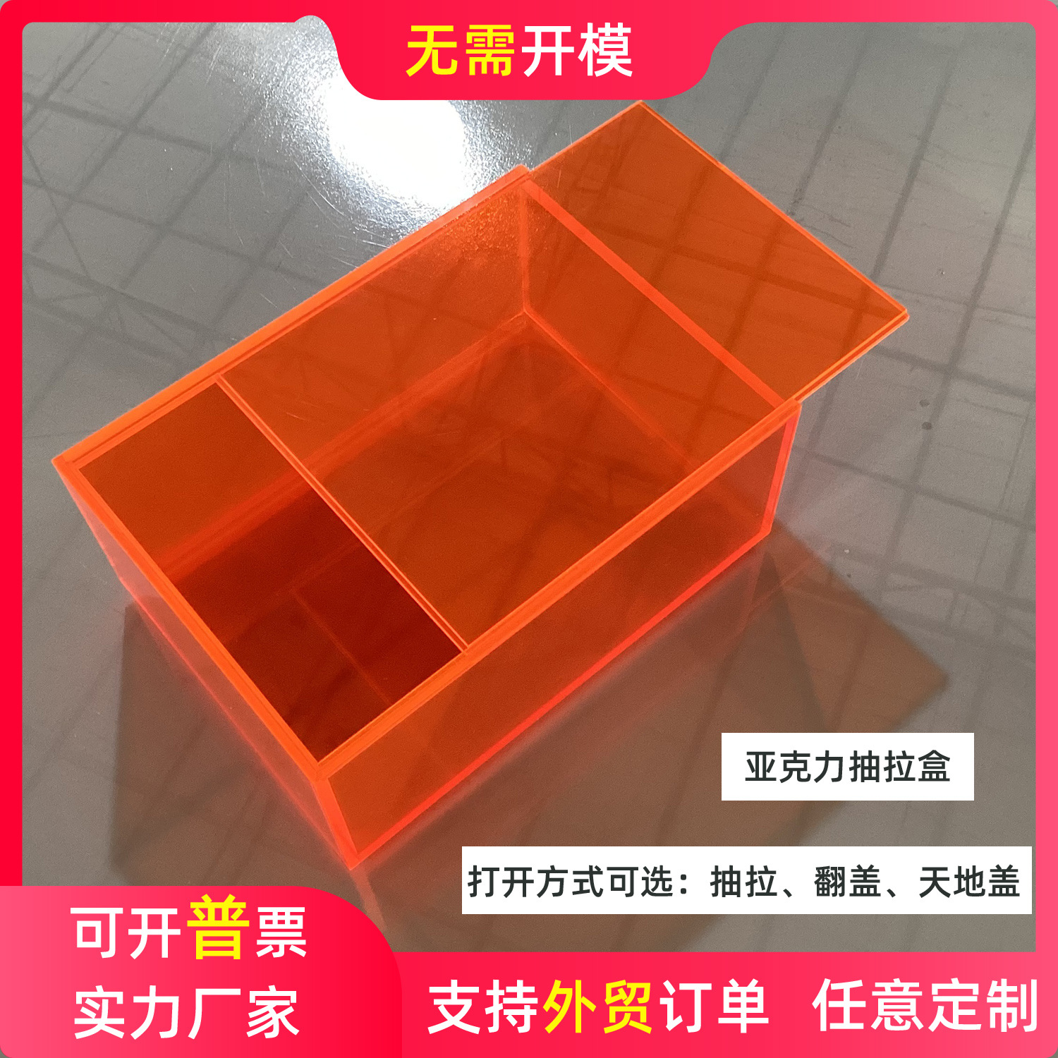 工厂加工亚克力板半透明橙色收纳盒子可抽拉面活动盖子可滑动