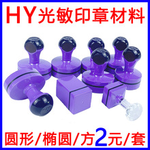 HY免封边光敏印章材料批发紫色外壳圆形方形印材光敏垫子带注油孔