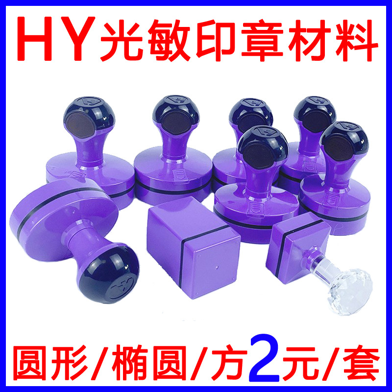 HY免封边光敏印章材料批发紫色外壳圆形方形印材光敏垫子带注油孔