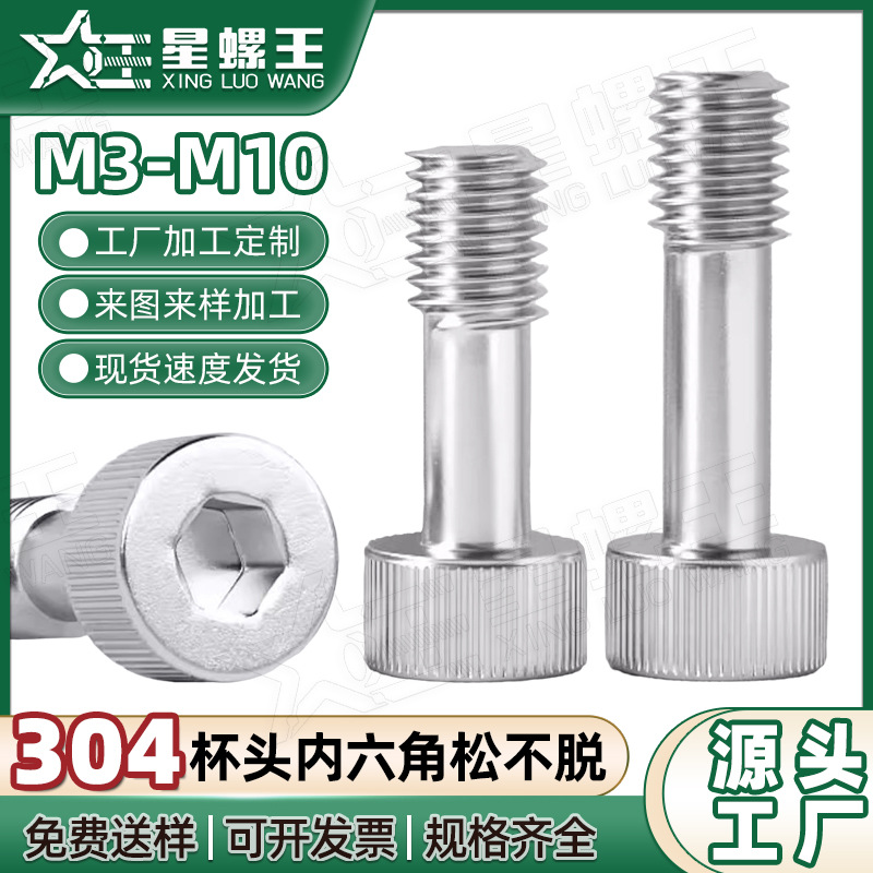 304不锈钢圆柱头内六角松不脱螺丝杯头松不脱螺钉搓花螺栓M3M4M5