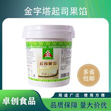 金字塔果馅乳酪夹心/起司/慕斯果馅蛋糕夹心面包装饰烘焙商用