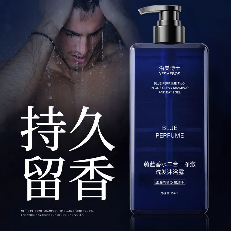 沿美博士蔚蓝香水二合一净澈洗发沐浴露深层清洁持久留香氛沐浴液|undefined