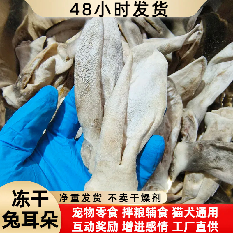 Freeze-Dried Rabbit Ears Dog Snacks Wholesale Bagged Pet Freeze-Dried Whole Box Bulk Freeze-Dried Cat Snacks for Kittens and Puppies Freeze-Dried Rabbit Ears Dog Snacks Wholesale Bagged Pet Freeze-Dried Whole Box Bulk Freeze-Dried Cat Snacks for Kittens and Puppies