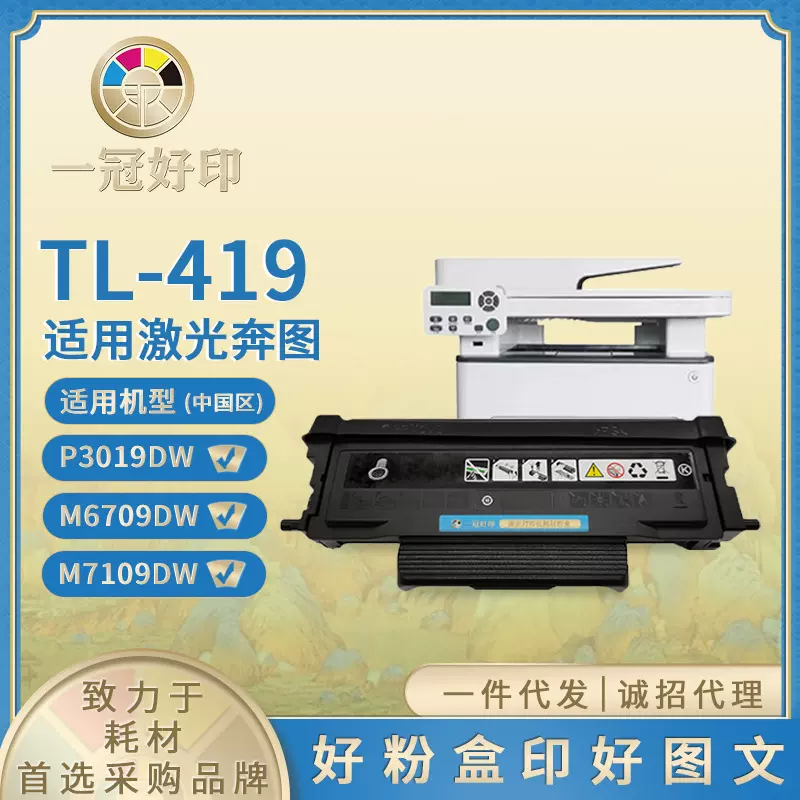 兼容奔图TL-419粉盒P3019D/P3019DW/M6709/M6709DW/M7109/M7109DW