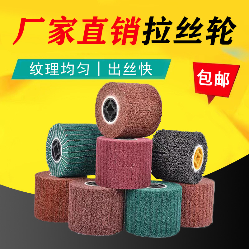 拉丝轮不锈钢专用金属拉丝机用磨轮打磨纤维尼龙轮欧料抛光轮