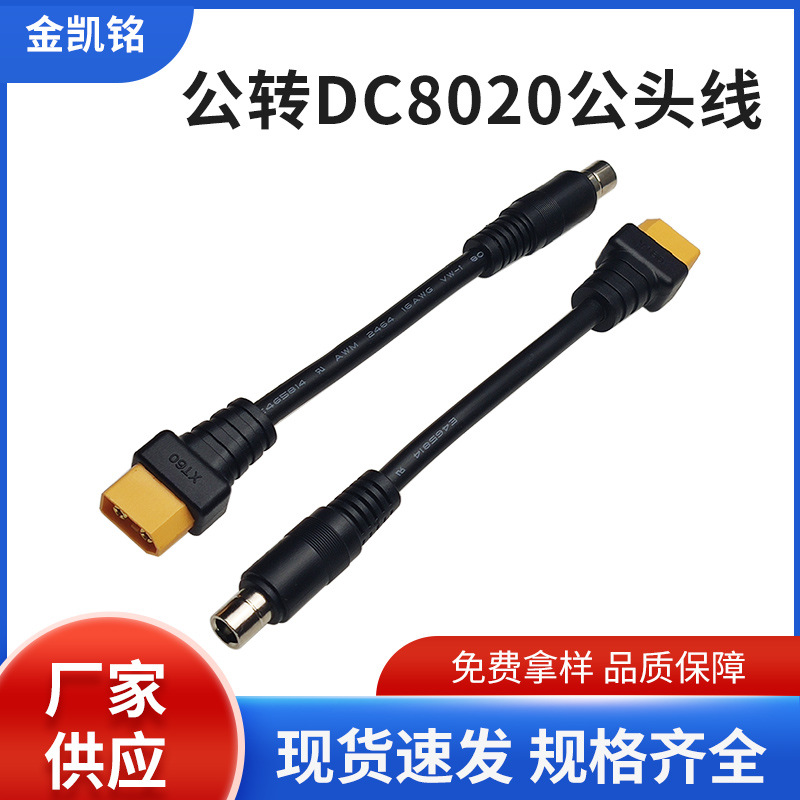 XT60公头转DC8020公头线 电小二储能电源线 锂电池航模插头电源线