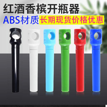 厂家批发圆筒简易不锈钢红酒开瓶器便携式开瓶器T型ABS彩色启瓶器