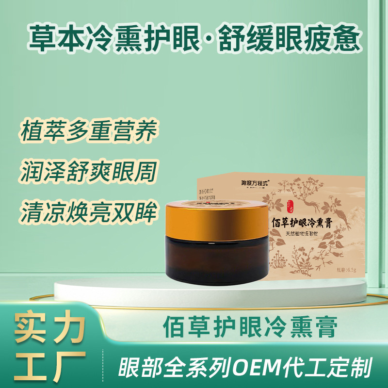 In-stock cold-smoked eye ointment, manufacturer wholesale eye ointment, custom cold-smoked eye ointment set, OEM branding and processing In-stock cold-smoked eye ointment, manufacturer wholesale eye ointment, custom cold-smoked eye ointment set, OEM branding and processing