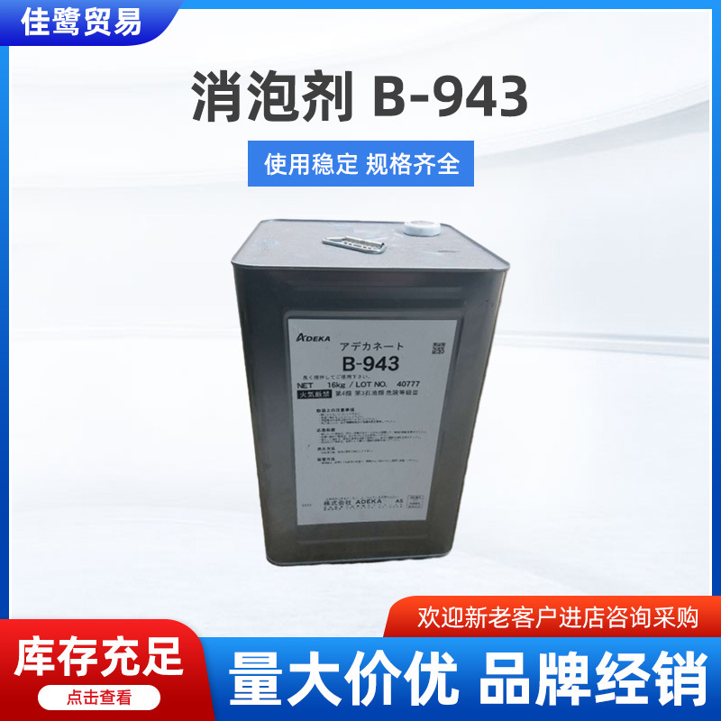 艾迪科 ADK 代理 消泡剂 B-943