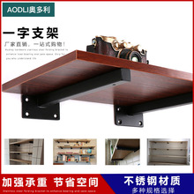 不锈钢支架托架隔板支撑架一字承重加厚层板托三角支架墙上置物架