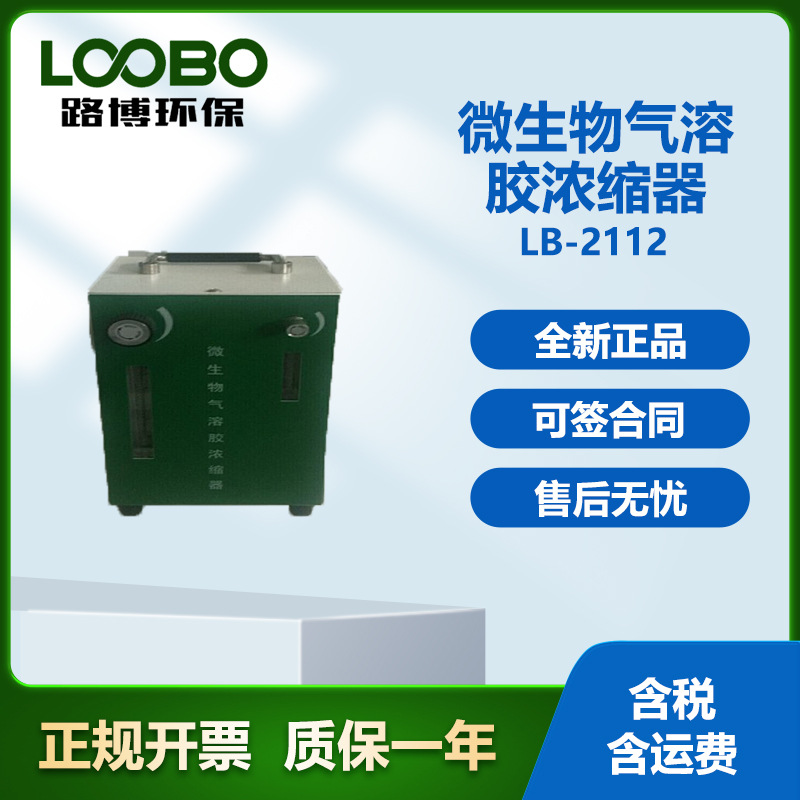 气溶胶浓缩器  微生物气溶胶 厂家 现货供 青岛路博LB-1S型