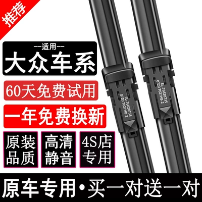 Suitable for Volkswagen Baolai Wiper