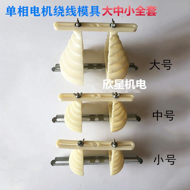 Single phase motor winding mold pagoda style thickened universal winding mold large, medium, small, 
