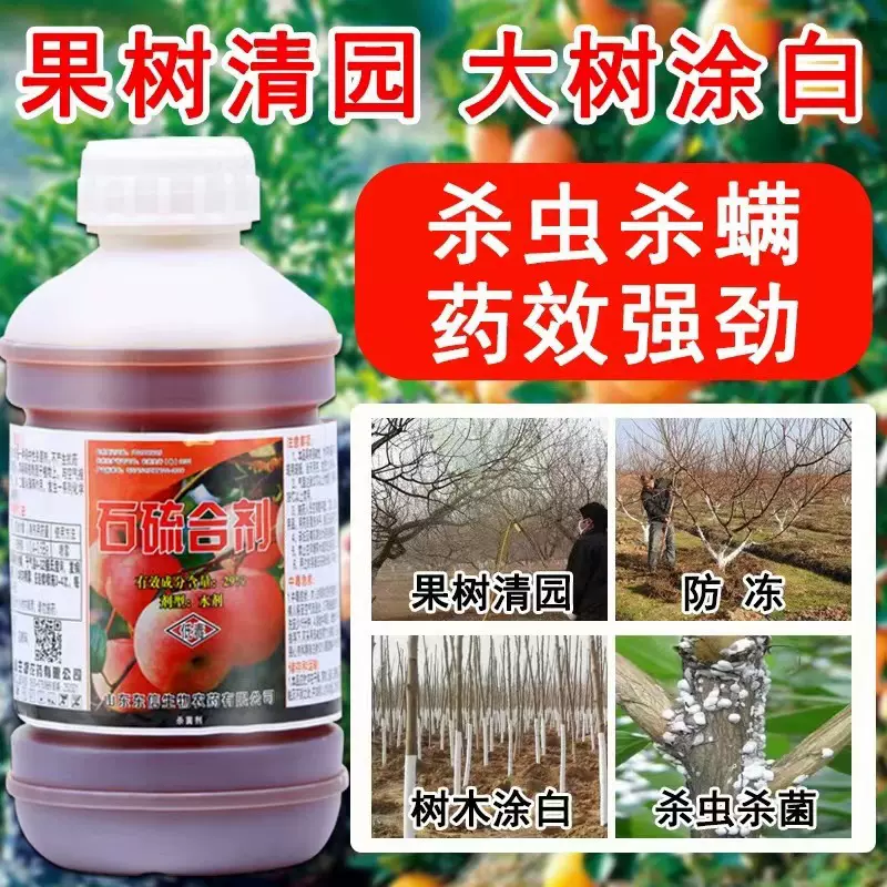 石硫合剂水剂红蜘蛛蚧壳虫白粉病石硫石合剂清园农药杀菌杀虫农用