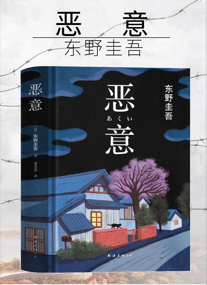 恶意东野圭吾正版中文 正版精装中文简体纪念版 白夜行姊妹篇 东-阿里巴巴