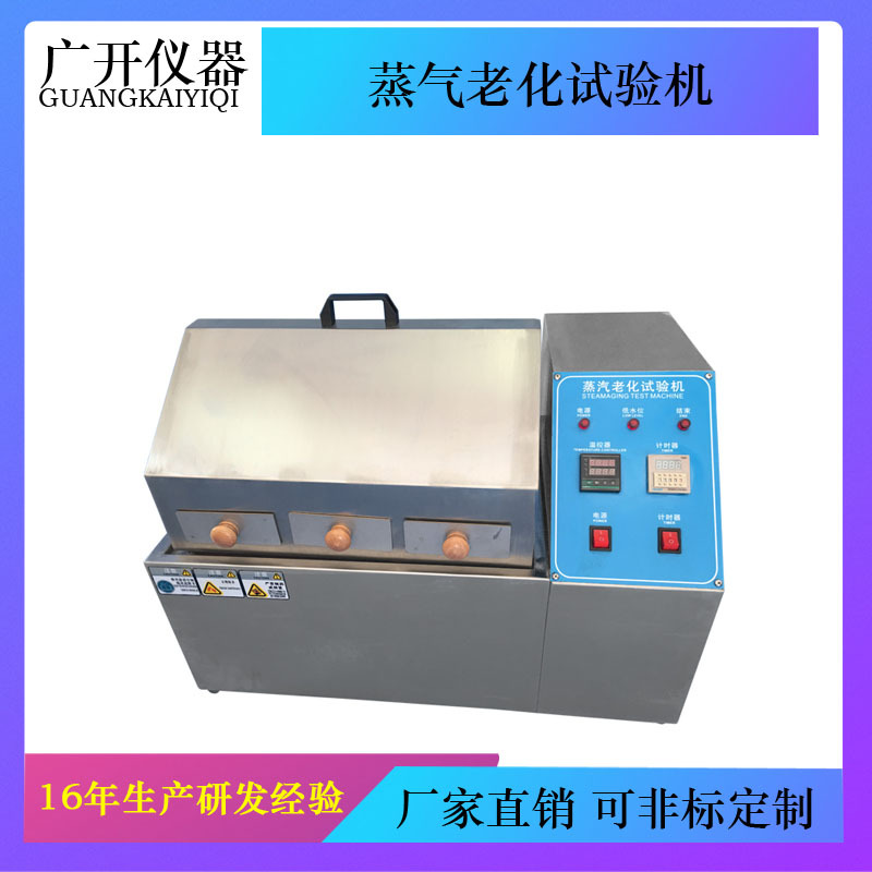 蒸气老化试验机 蒸气老化箱  热老化试验箱 老化机 蒸气试验箱
