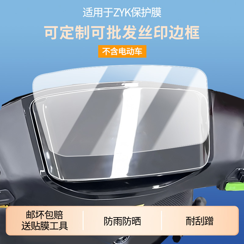 Suitable for Luyuan Zyk Electric Vehicle Instrument Film Hd Non-Tempered Film Anti-Scratch Sunscreen Film Waterproof Film