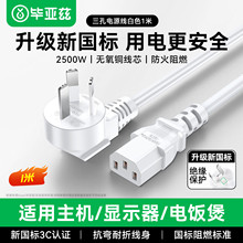 毕亚兹电脑主机电源线 国标三孔品字尾通用电源连接线适配器