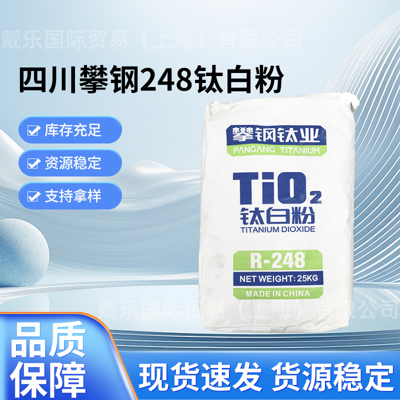 四川攀钢248钛白粉 改性塑料工程塑料色粉配色色母粒用遮盖力好