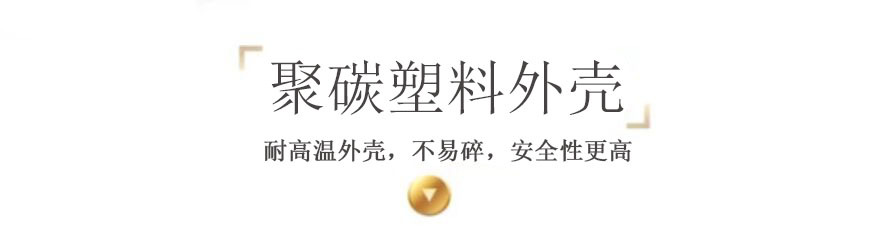 聚碳外壳