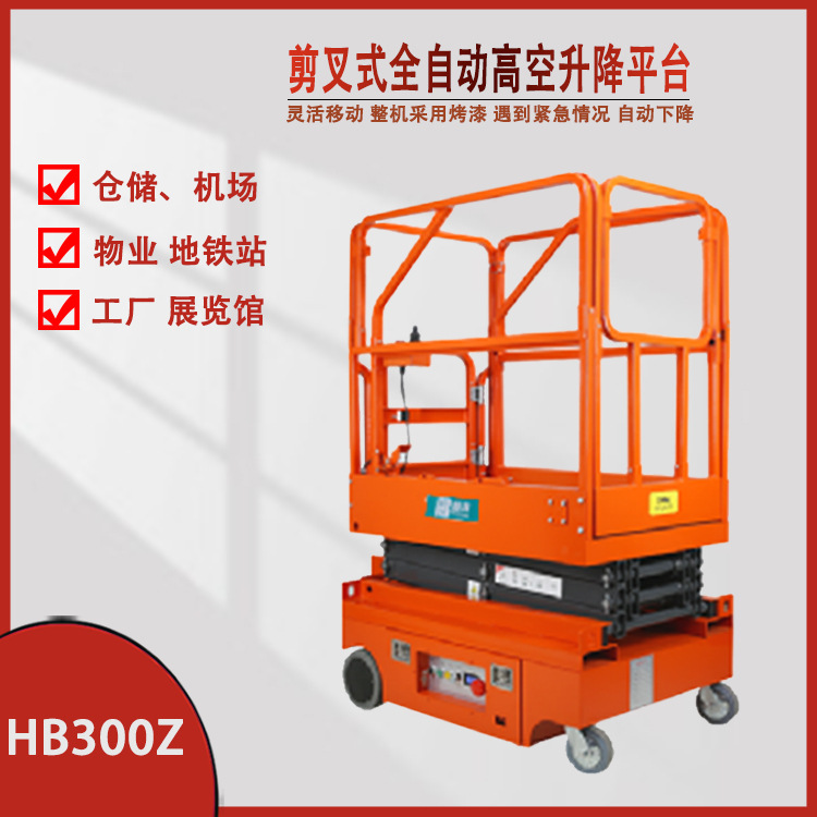 剪叉式全自动高空升降平台HB300Z机场翰邦电动单桅升降机HB600-1